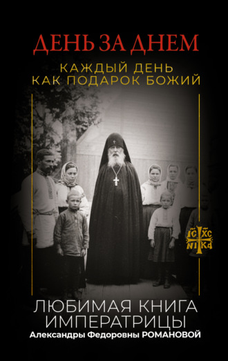 День за днем. Каждый день как подарок Божий. Любимая книга императрицы Александры Федоровны Романовой. 