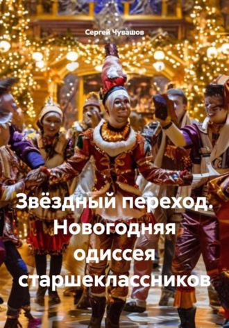 Сергей Чувашов. Звёздный переход. Новогодняя одиссея старшеклассников