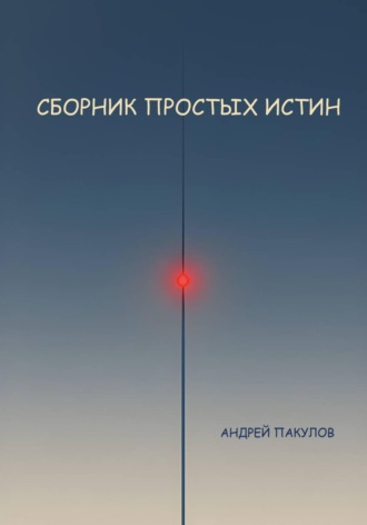 Андрей Пакулов. Сборник простых истин