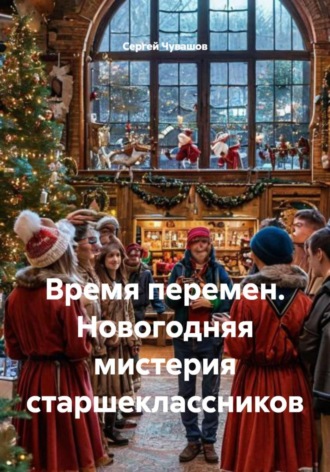 Сергей Чувашов. Время перемен. Новогодняя мистерия старшеклассников