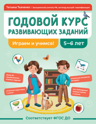 Годовой курс развивающих заданий для детей 5-6 лет. Играем и учимся!. 
