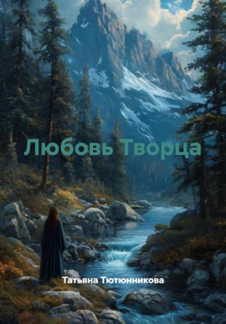 Татьяна Геннадьевна Тютюнникова. Любовь Творца