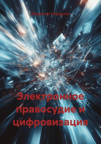 Людмила Грудцына. Электронное правосудие и цифровизация