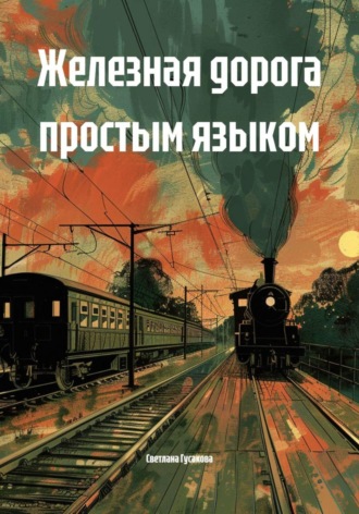 Железная дорога простым языком. Светлана Гусакова