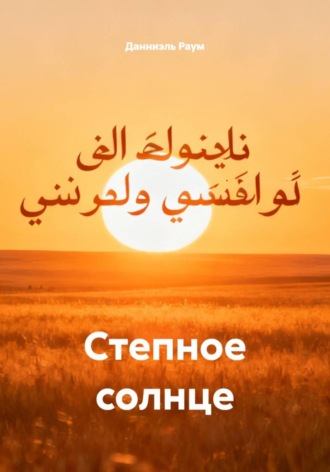 Данниэль Раум. Степное солнце