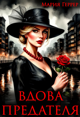 Вдова предателя. 