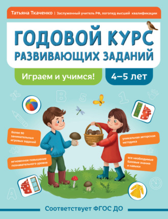 Т. А. Ткаченко. Годовой курс развивающих заданий для детей 4-5 лет. Играем и учимся!