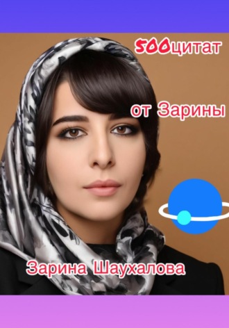 Зарина Денилбековна Шаухалова. 500 цитат от Зарины