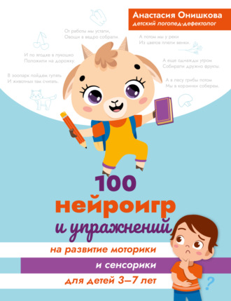 Анастасия Онишкова. 100 нейроигр и упражнений на развитие моторики и сенсорики для детей 3-7 лет