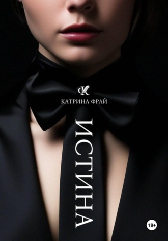 Катрина Фрай. ИСТИНА