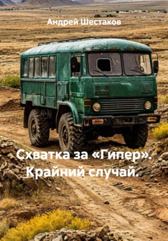 Андрей Шестаков. Схватка за «Гипер». Крайний случай.