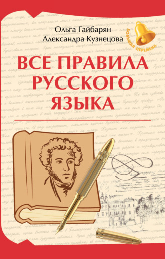 Ольга Гайбарян. Все правила русского языка