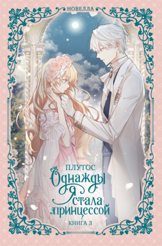 Плутос. Однажды я стала принцессой. Книга 3 (новелла)