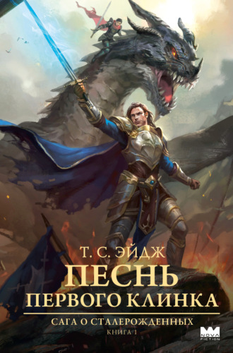 T. C. Эйдж. Песнь Первого клинка