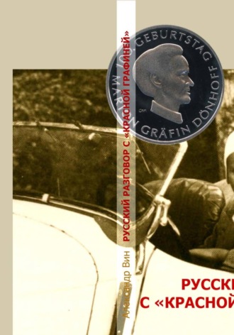 РУССКИЙ РАЗГОВОР С «КРАСНОЙ ГРАФИНЕЙ». 
