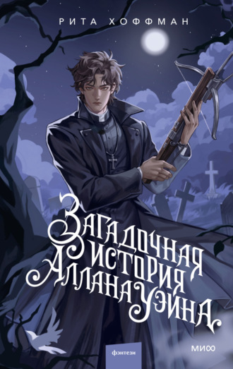 Рита Хоффман. Загадочная история Аллана Уэйна