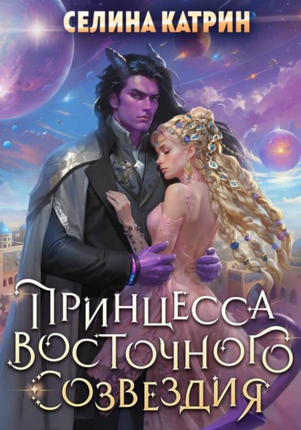 Селина Катрин. Принцесса Восточного Созвездия