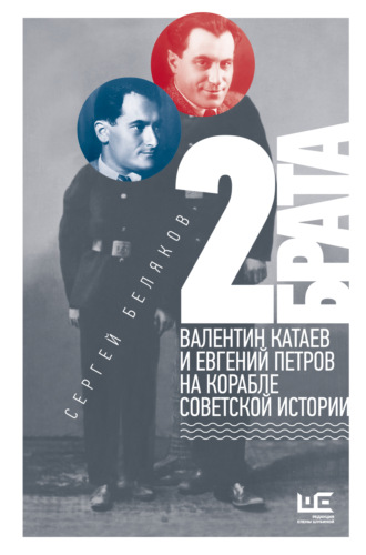 Сергей Беляков. 2 брата. Валентин Катаев и Евгений Петров на корабле советской истории