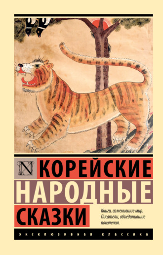 Корейские народные сказки. 