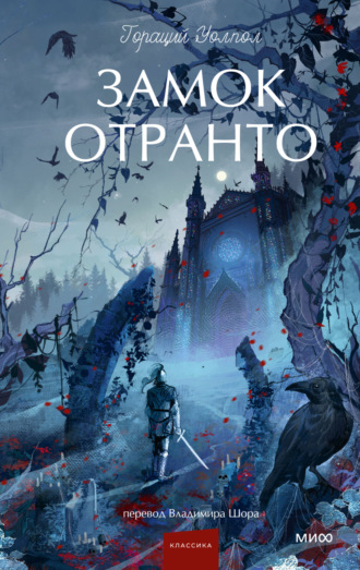 Гораций Уолпол. Замок Отранто