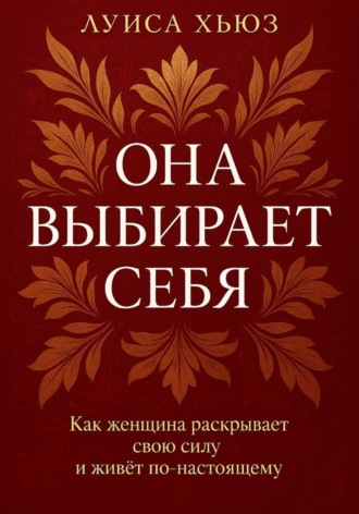 Луиса Хьюз. Она выбирает себя. Как женщина раскрывает свою силу и живёт по-настоящему