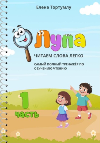 Елена Тортумлу. Лупа. Часть 1