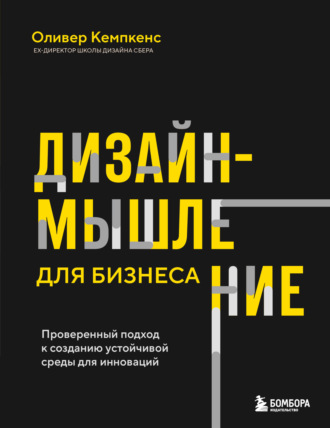 Оливер Кемпкенс. Дизайн-мышление для бизнеса. Проверенный подход к созданию устойчивой среды для инноваций