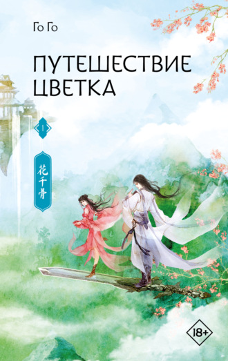 Го Го. Путешествие цветка. Книга 1
