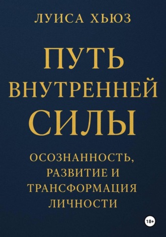 Луиса Хьюз. Путь внутренней силы. Осознанность, развитие и трансформация личности