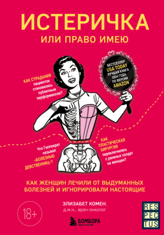 Элизабет Комен. Истеричка или право имею. Как женщин лечили от выдуманных болезней и игнорировали настоящие
