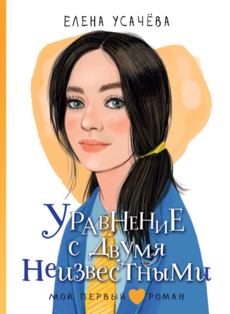 Елена Усачёва. Уравнение с двумя неизвестными