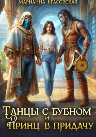 Марианна Красовская. Танцы с бубном и принц в придачу