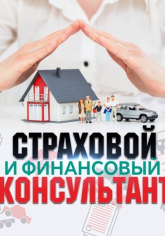 Страховой и финансовый консультант. 
