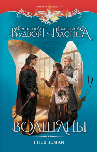Волшаны. Гнев земли. 