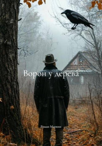 Роман Маркин. Ворон у дерева