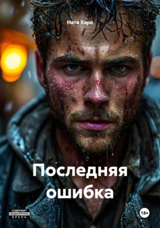 Ната Харо. Последняя ошибка
