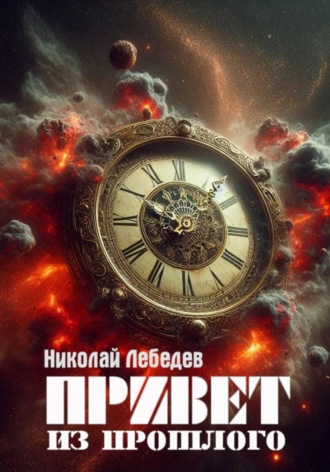 Николай Лебедев. Привет из прошлого