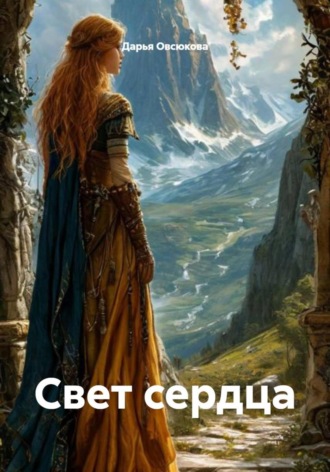 Свет Сердца (по мотивам Дж.Р.Р.Толкина «Сильмариллион»). Амариэ Ваньяр