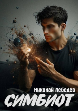 Николай Лебедев. Симбиот