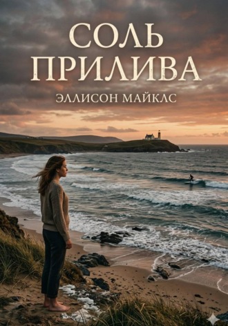 Эллисон Майклс. Соль прилива