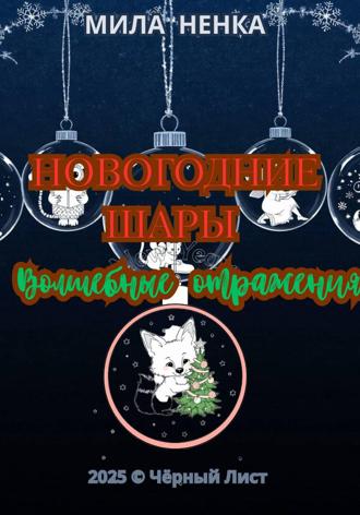 Мила Ненка. Новогодние шары: Волшебные отражения