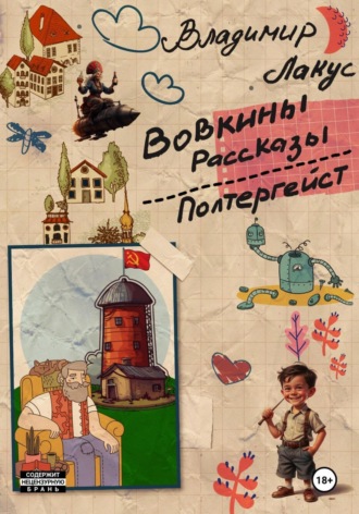 Владимир Лакус. Вовкины рассказы. Полтергейст
