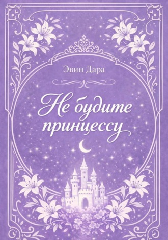 Эвин Дара. Не будите принцессу