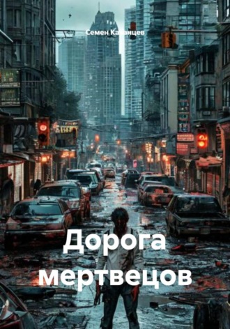 Семен Казанцев. Дорога мертвецов