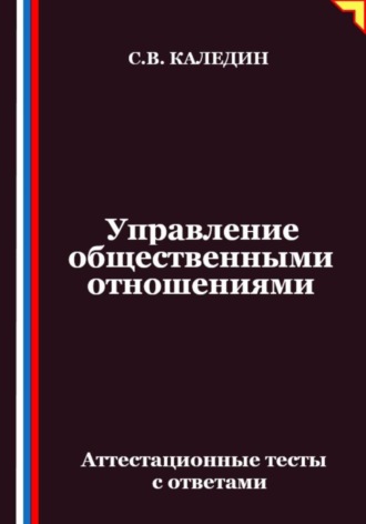 Сергей Каледин. Управление общественными отношениями. Аттестационные тесты с ответами