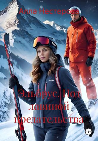 Алла Нестерова. Эльбрус. Под лавиной предательства