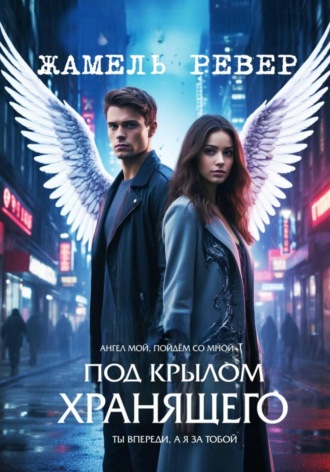 Жамель Ревер. Под крылом Хранящего