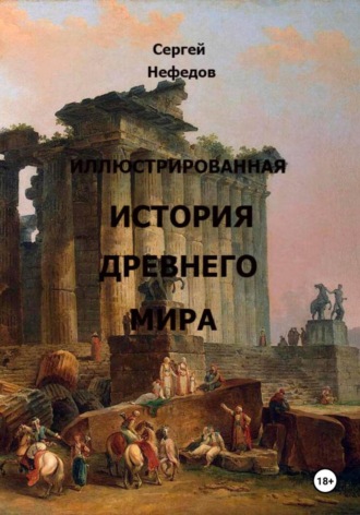 Сергей Александрович Нефедов. Иллюстрированная история Древнего мира
