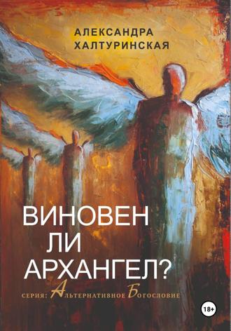 Александра Халтуринская. Виновен ли Архангел?