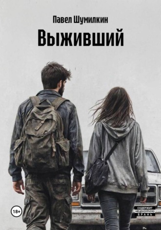 Павел Шумилкин. Выживший